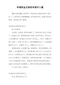 申请资金支持的申请书3篇