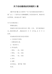 关于活动邀请函范例通用3篇