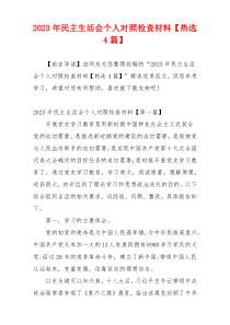 2023年民主生活会个人对照检查材料【热选4篇】