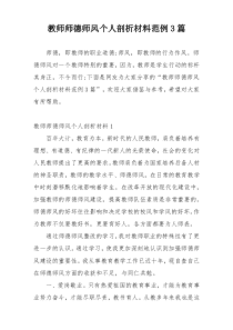 教师师德师风个人剖析材料范例3篇