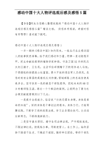 感动中国十大人物评选观后感及感悟5篇