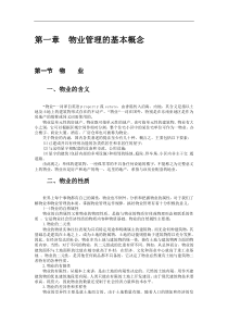 物业管理概述