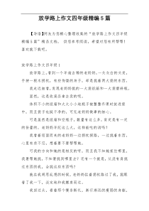 放学路上作文四年级精编5篇