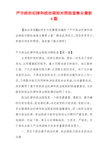 严守政治纪律和政治规矩对照检查集合最新4篇