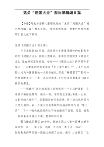 党员“建国大业”观后感精编5篇