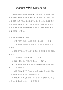 关于无私奉献的名言名句2篇