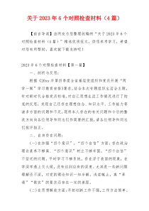 关于2023年6个对照检查材料（4篇）