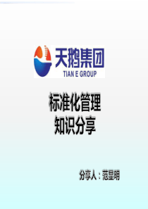 标准化管理培训(集团)I0