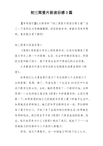 初三简爱片段读后感3篇