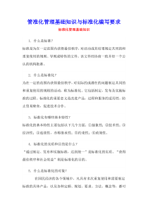 标准化管理基础知识与标准化编写要求