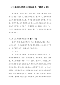 大三实习生的数控岗位报告（精选4篇）