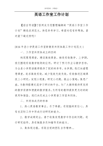 英语工作室工作计划