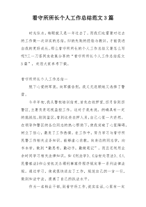 看守所所长个人工作总结范文3篇