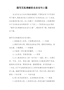 描写无私奉献的名言名句2篇