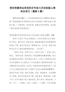 更好把握和运用党的百年奋斗历史经验心得体会范文（最新4篇）