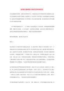 标准化管理的中国式思考和误区