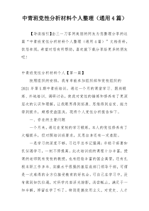 中青班党性分析材料个人整理（通用4篇）