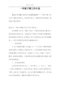 一年级下期工作计划