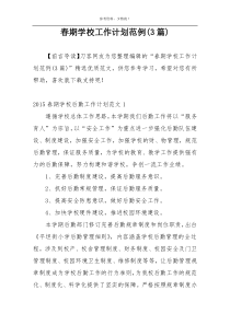 春期学校工作计划范例(3篇)