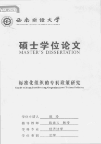 标准化组织的专利政策研究