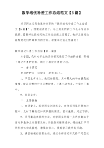 数学培优补差工作总结范文【5篇】