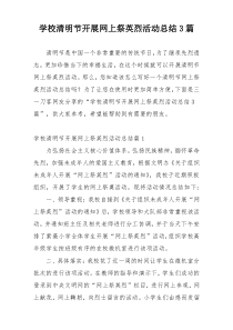 学校清明节开展网上祭英烈活动总结3篇