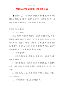 校园活动策划方案（实例）3篇