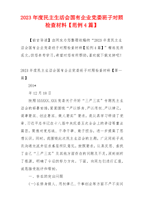 2023年度民主生活会国有企业党委班子对照检查材料【范例4篇】