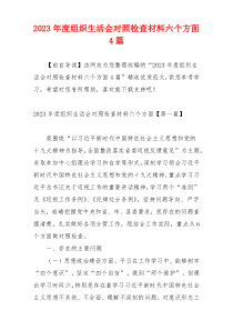 2023年度组织生活会对照检查材料六个方面4篇