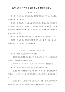 标准化良好行为企业试点确认工作细则(试行)
