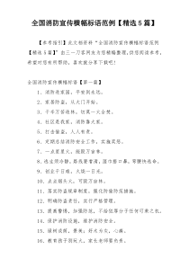 全国消防宣传横幅标语范例【精选5篇】