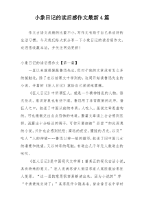 小象日记的读后感作文最新4篇