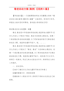 敬老活动方案(案例)【范例5篇】