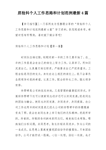 质检科个人工作思路和计划范例最新4篇