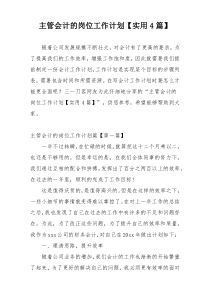 主管会计的岗位工作计划【实用4篇】