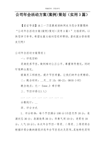 公司年会活动方案(案例)策划（实用3篇）