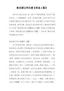 桃花源记学后感【热选4篇】