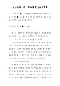 内科主任工作计划集聚【热选4篇】