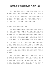 医院新进员工岗前培训个人总结3篇