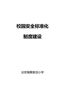 校园安全标准化