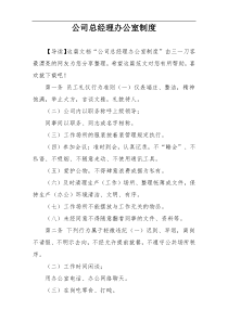 公司总经理办公室制度