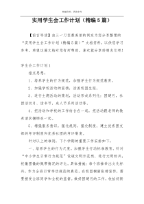 实用学生会工作计划（精编5篇）
