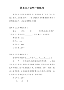 简单实习证明样例通用