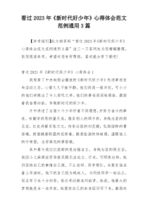 看过2023年《新时代好少年》心得体会范文范例通用3篇