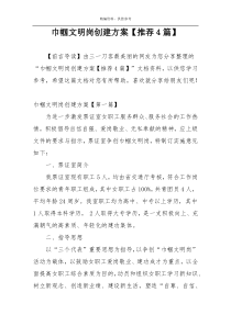 巾帼文明岗创建方案【推荐4篇】