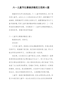 六一儿童节比赛演讲稿范文范例4篇