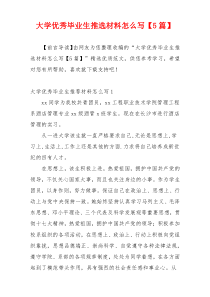 大学优秀毕业生推选材料怎么写【5篇】