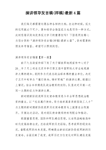 演讲领导发言稿(样稿)最新4篇