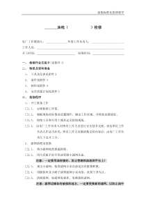 油枪标准化检修程序