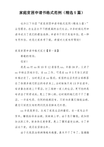 家庭贫困申请书格式范例（精选5篇）